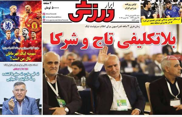 صفحات نخست روزنامه‌های شنبه ۲۹ فروردین ۱۴۰۵