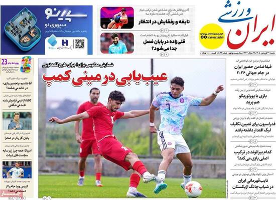 صفحات نخست روزنامه‌های شنبه ۲۹ فروردین ۱۴۰۵