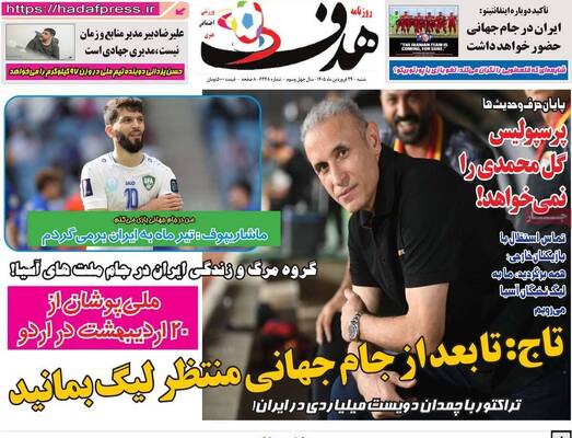 صفحات نخست روزنامه‌های شنبه ۲۹ فروردین ۱۴۰۵