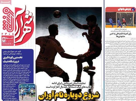 صفحات نخست روزنامه‌های شنبه ۲۹ فروردین ۱۴۰۵