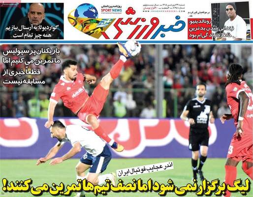 صفحات نخست روزنامه‌های شنبه ۲۹ فروردین ۱۴۰۵