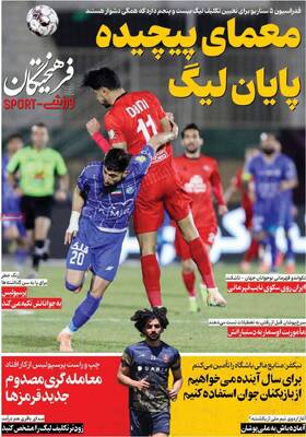 صفحات نخست روزنامه‌های شنبه ۲۹ فروردین ۱۴۰۵