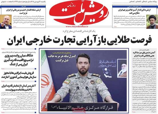 صفحات نخست روزنامه‌های یکشنبه ۳۰ فروردین ۱۴۰۵