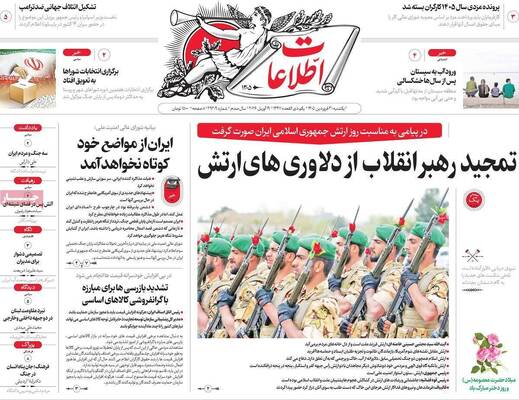 صفحات نخست روزنامه‌های یکشنبه ۳۰ فروردین ۱۴۰۵