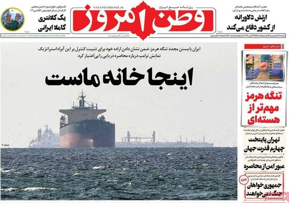 صفحات نخست روزنامه‌های یکشنبه ۳۰ فروردین ۱۴۰۵