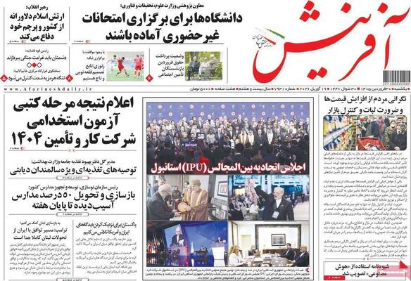 صفحات نخست روزنامه‌های یکشنبه ۳۰ فروردین ۱۴۰۵