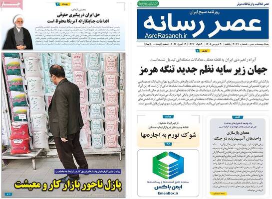 صفحات نخست روزنامه‌های یکشنبه ۳۰ فروردین ۱۴۰۵