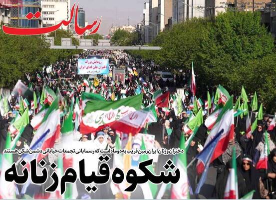 صفحات نخست روزنامه‌های یکشنبه ۳۰ فروردین ۱۴۰۵