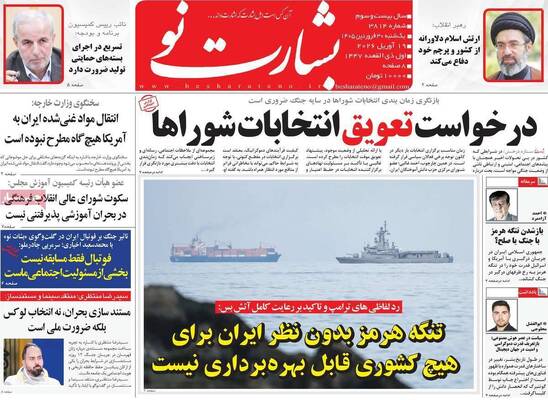 صفحات نخست روزنامه‌های یکشنبه ۳۰ فروردین ۱۴۰۵
