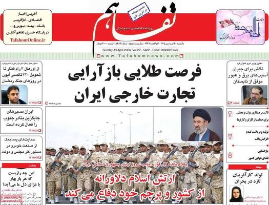 صفحات نخست روزنامه‌های یکشنبه ۳۰ فروردین ۱۴۰۵