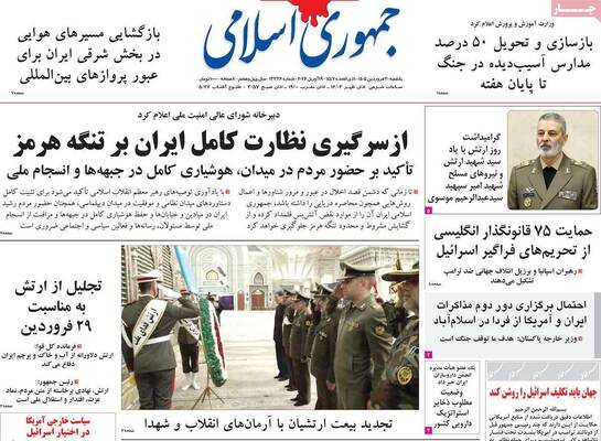 صفحات نخست روزنامه‌های یکشنبه ۳۰ فروردین ۱۴۰۵