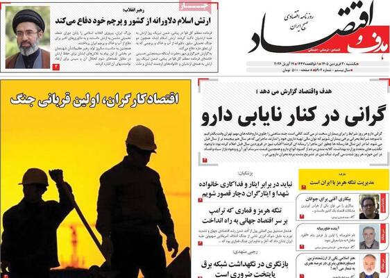 صفحات نخست روزنامه‌های یکشنبه ۳۰ فروردین ۱۴۰۵