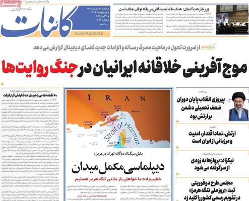 صفحات نخست روزنامه‌های یکشنبه ۳۰ فروردین ۱۴۰۵