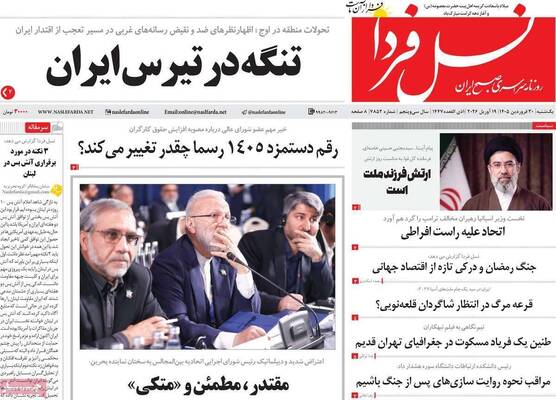 صفحات نخست روزنامه‌های یکشنبه ۳۰ فروردین ۱۴۰۵