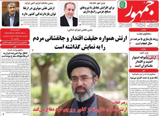 صفحات نخست روزنامه‌های یکشنبه ۳۰ فروردین ۱۴۰۵