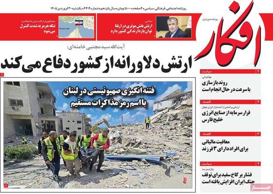 صفحات نخست روزنامه‌های یکشنبه ۳۰ فروردین ۱۴۰۵