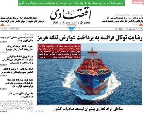 صفحات نخست روزنامه‌های یکشنبه ۳۰ فروردین ۱۴۰۵