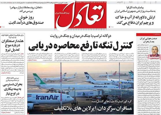 صفحات نخست روزنامه‌های یکشنبه ۳۰ فروردین ۱۴۰۵