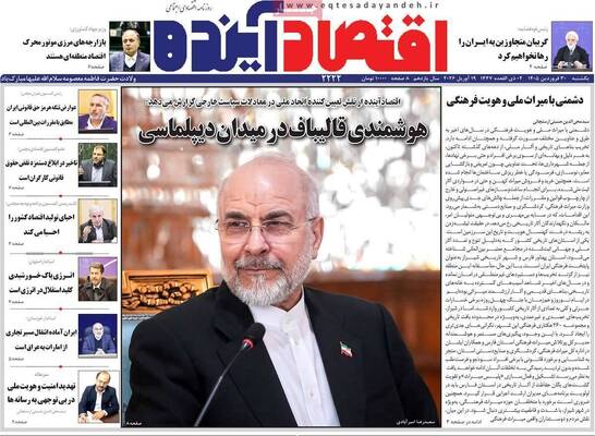 صفحات نخست روزنامه‌های یکشنبه ۳۰ فروردین ۱۴۰۵