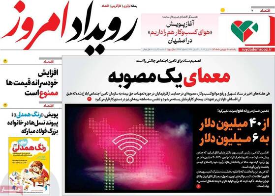 صفحات نخست روزنامه‌های یکشنبه ۳۰ فروردین ۱۴۰۵