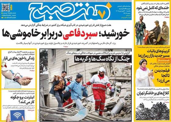 صفحات نخست روزنامه‌های یکشنبه ۳۰ فروردین ۱۴۰۵