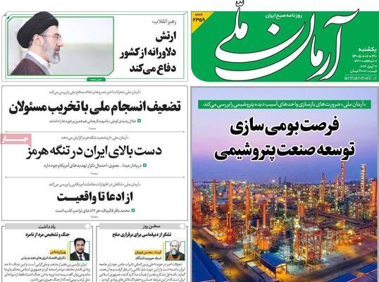 صفحات نخست روزنامه‌های یکشنبه ۳۰ فروردین ۱۴۰۵
