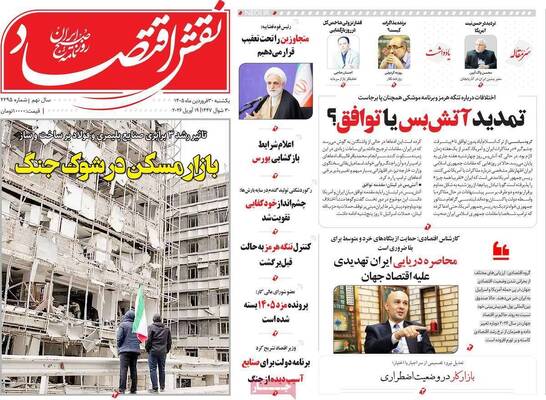 صفحات نخست روزنامه‌های یکشنبه ۳۰ فروردین ۱۴۰۵