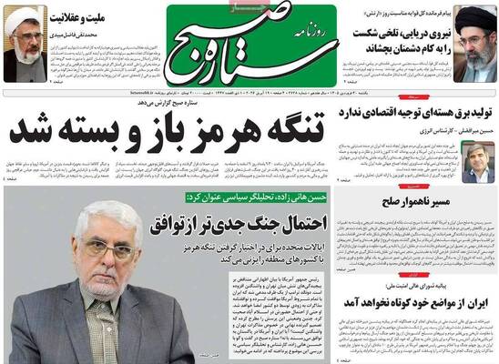 صفحات نخست روزنامه‌های یکشنبه ۳۰ فروردین ۱۴۰۵