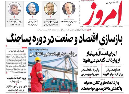 صفحات نخست روزنامه‌های یکشنبه ۳۰ فروردین ۱۴۰۵