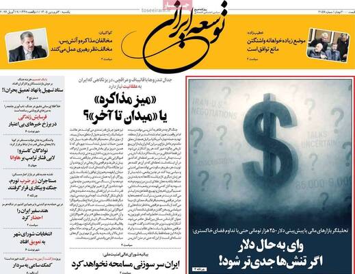 صفحات نخست روزنامه‌های یکشنبه ۳۰ فروردین ۱۴۰۵