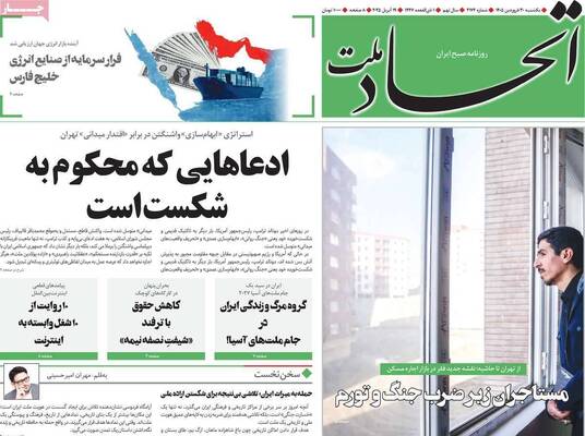 صفحات نخست روزنامه‌های یکشنبه ۳۰ فروردین ۱۴۰۵
