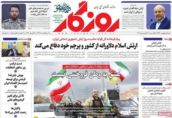 صفحات نخست روزنامه‌های یکشنبه ۳۰ فروردین ۱۴۰۵