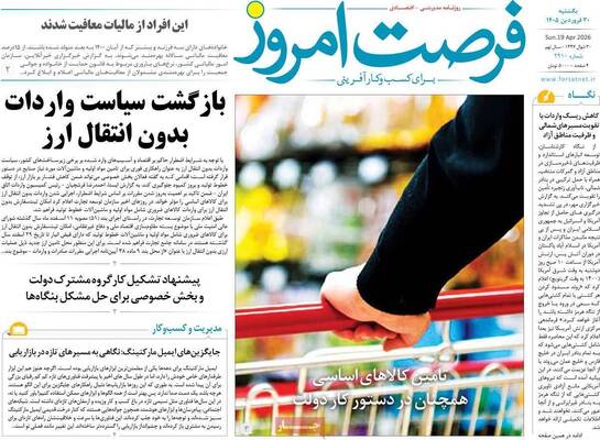 صفحات نخست روزنامه‌های یکشنبه ۳۰ فروردین ۱۴۰۵