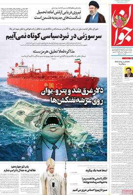 صفحات نخست روزنامه‌های یکشنبه ۳۰ فروردین ۱۴۰۵