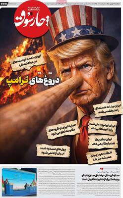 صفحات نخست روزنامه‌های یکشنبه ۳۰ فروردین ۱۴۰۵