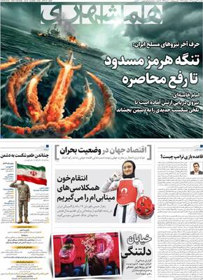 صفحات نخست روزنامه‌های یکشنبه ۳۰ فروردین ۱۴۰۵