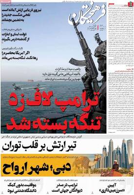 صفحات نخست روزنامه‌های یکشنبه ۳۰ فروردین ۱۴۰۵
