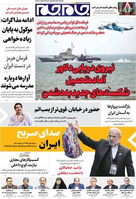 صفحات نخست روزنامه‌های یکشنبه ۳۰ فروردین ۱۴۰۵