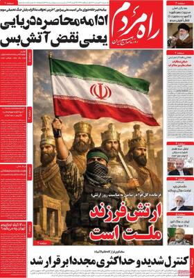 صفحات نخست روزنامه‌های یکشنبه ۳۰ فروردین ۱۴۰۵
