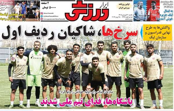 صفحات نخست روزنامه‌های یکشنبه ۳۰ فروردین ۱۴۰۵