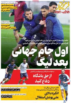 صفحات نخست روزنامه‌های یکشنبه ۳۰ فروردین ۱۴۰۵
