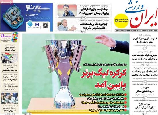 صفحات نخست روزنامه‌های یکشنبه ۳۰ فروردین ۱۴۰۵