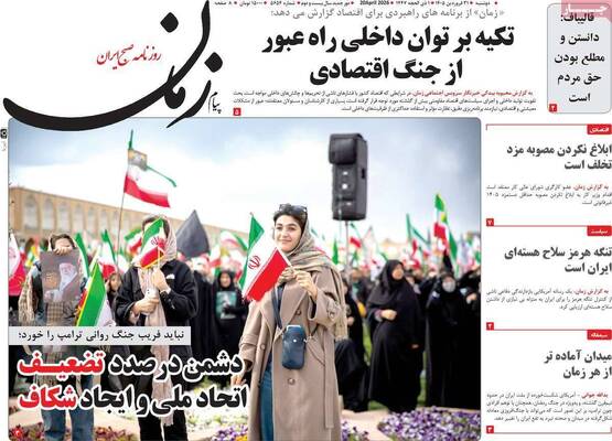 صفحات نخست روزنامه‌های دوشنبه ۳۱ فروردین ۱۴۰۵