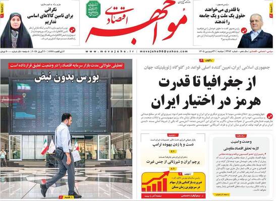 صفحات نخست روزنامه‌های دوشنبه ۳۱ فروردین ۱۴۰۵