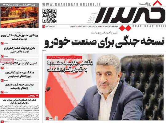 صفحات نخست روزنامه‌های دوشنبه ۳۱ فروردین ۱۴۰۵