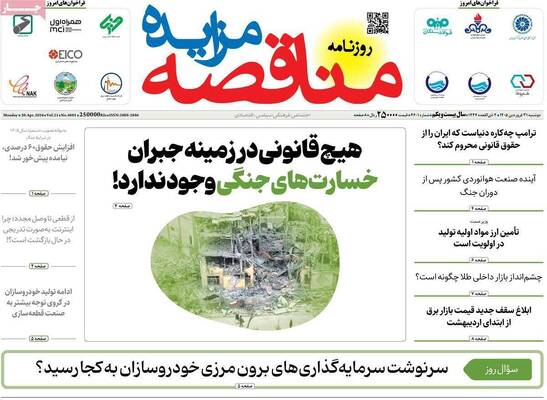 صفحات نخست روزنامه‌های دوشنبه ۳۱ فروردین ۱۴۰۵