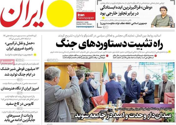 صفحات نخست روزنامه‌های دوشنبه ۳۱ فروردین ۱۴۰۵