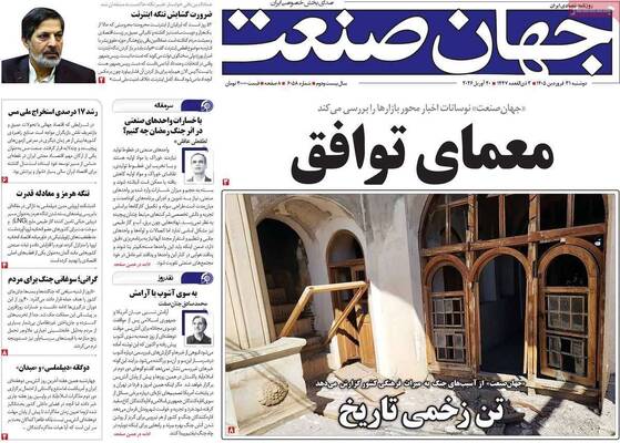 صفحات نخست روزنامه‌های دوشنبه ۳۱ فروردین ۱۴۰۵