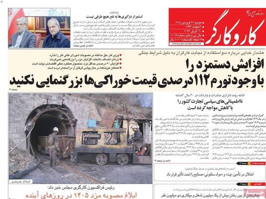 صفحات نخست روزنامه‌های دوشنبه ۳۱ فروردین ۱۴۰۵