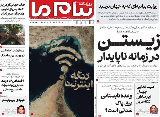 صفحات نخست روزنامه‌های دوشنبه ۳۱ فروردین ۱۴۰۵